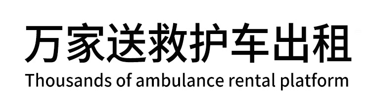 保定市万家送救护车出租平台